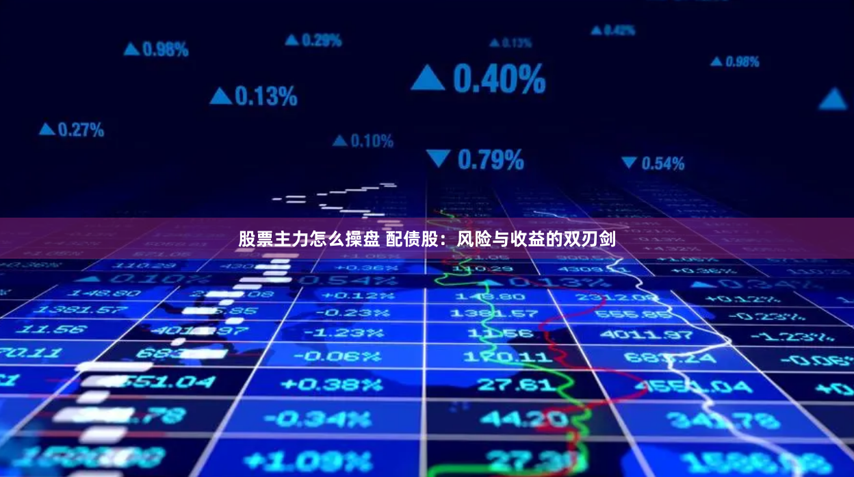 股票主力怎么操盤 配債股：風(fēng)險(xiǎn)與收益的雙刃劍